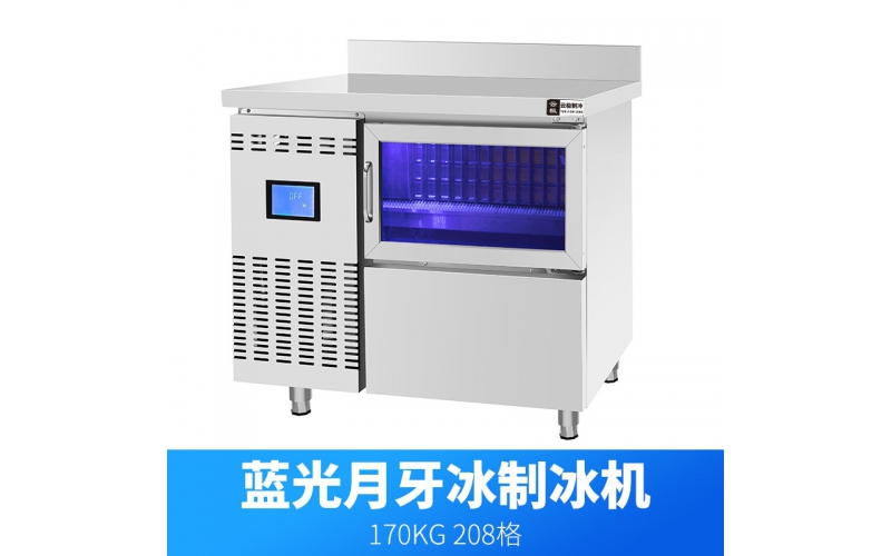 商用全自動(dòng)奶茶店酒吧KTV全套設(shè)備不銹鋼藍(lán)光一體式月牙冰制冰機(jī)